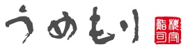 うめもり